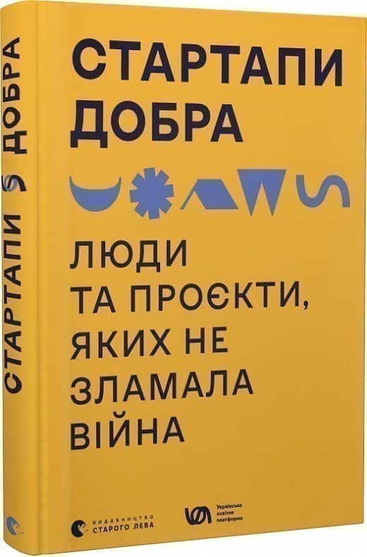 Стартапи добра. Люди та проєкти, яких не зламала війна з пошкодженням