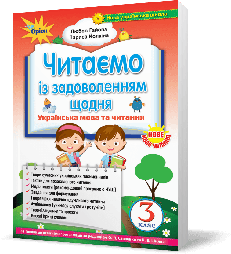 Читаємо із задоволенням щодня, 3 кл.