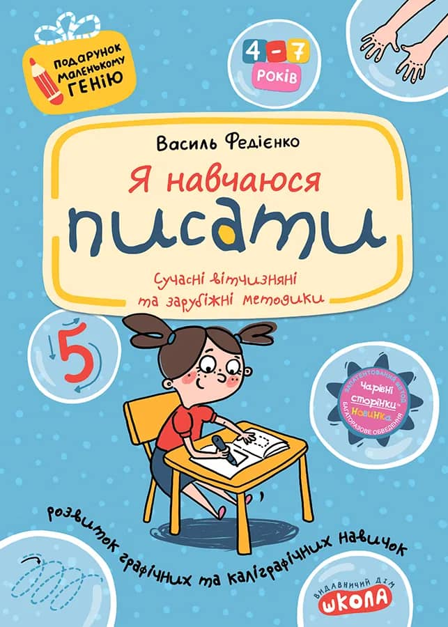 Подарунок маленькому генію. Я навчаюся писати. Прописи для дошкільнят