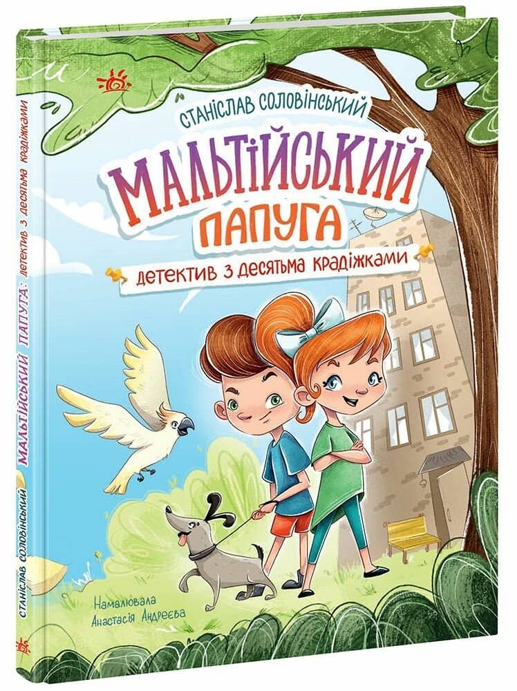 Мальтійський папуга, або детектив із десятьма крадіжками