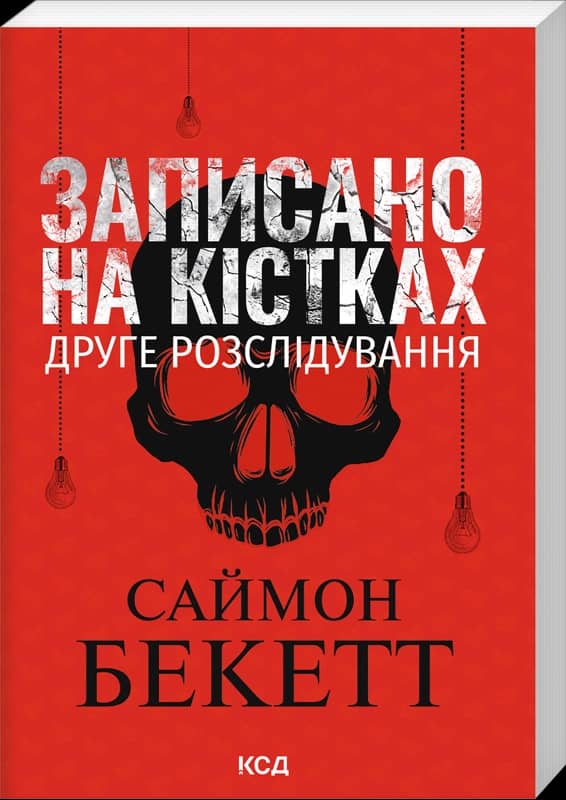 Записано на кістках. Друге розслідування (pocketbook)