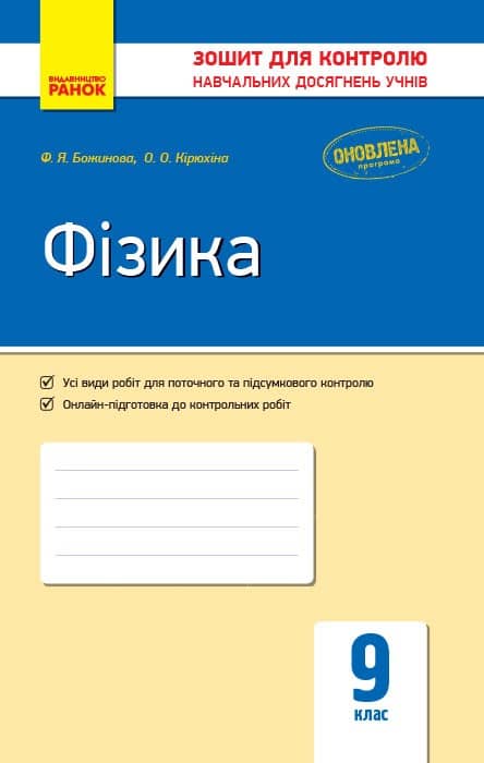 Фізика. 9 кл. Зошит для контролю навчальних досягнень