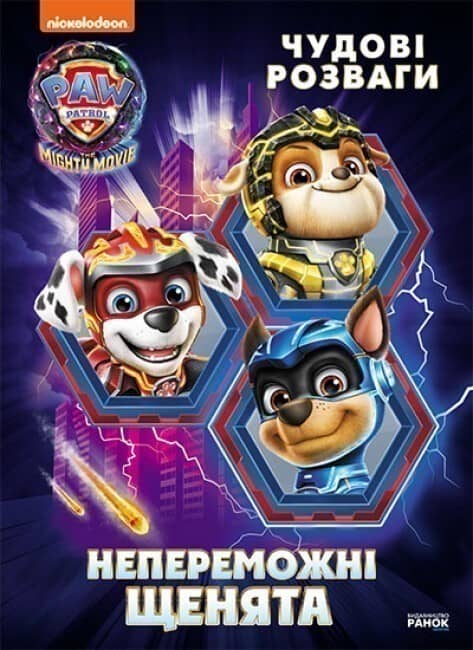 Непереможні мегащенята