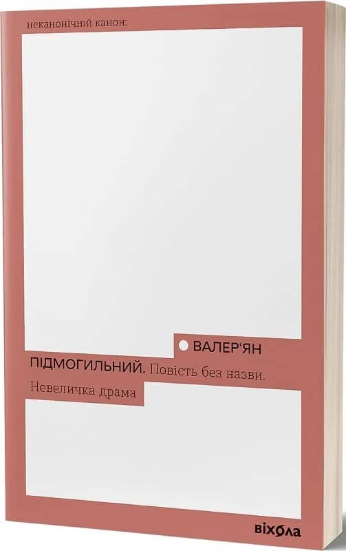 Повість без назви. Невеличка драма (Неканонічний канон)