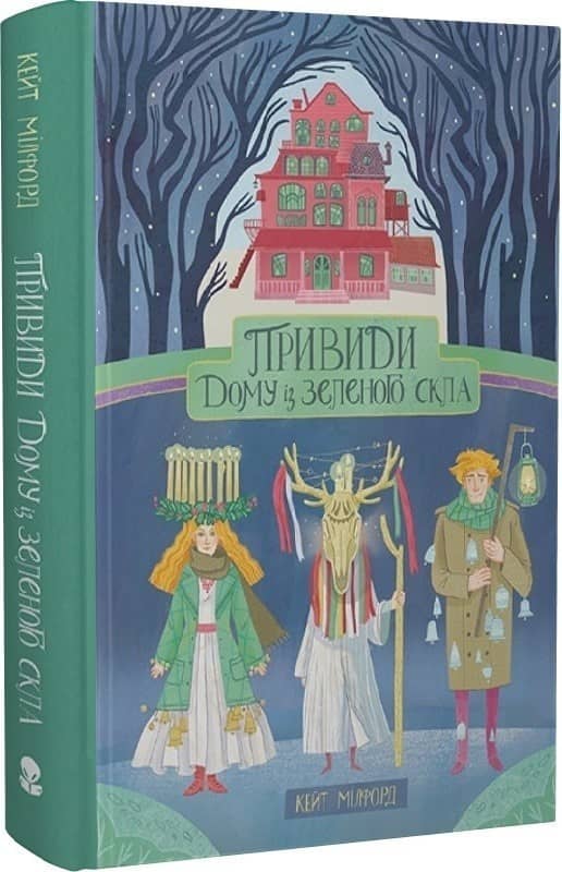Привиди «Дому із зеленого скла». Книга 2