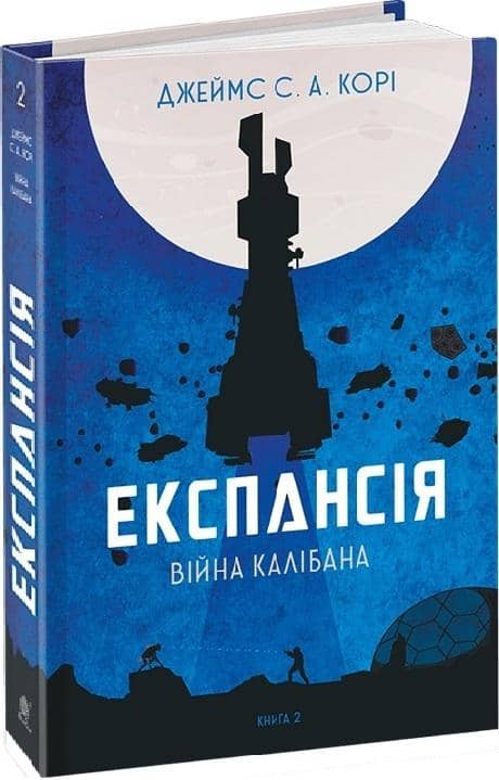 Експансія. Кн. 2. Війна Калібана : роман