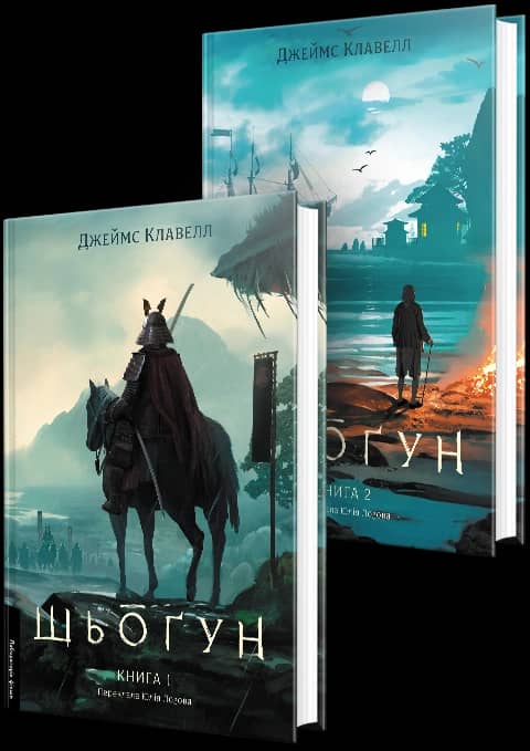 Шьоґун. Комплект. Азійська сага 1. У двох частинах