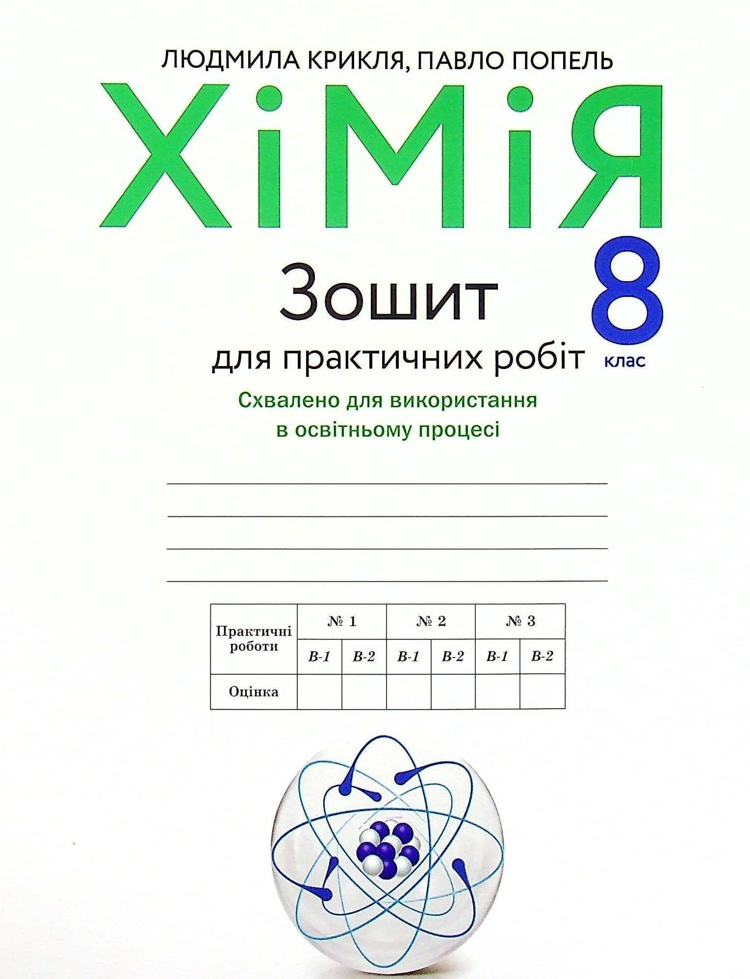 Крикля Л.,Попель П. Зошит для практичних робіт з ХІМІЇ. 8 кл.