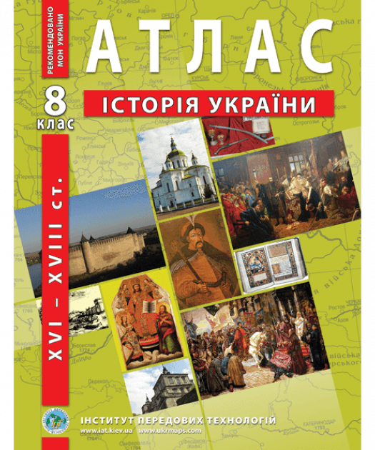 АТЛАС Історія України 8 кл (ИПТ)
