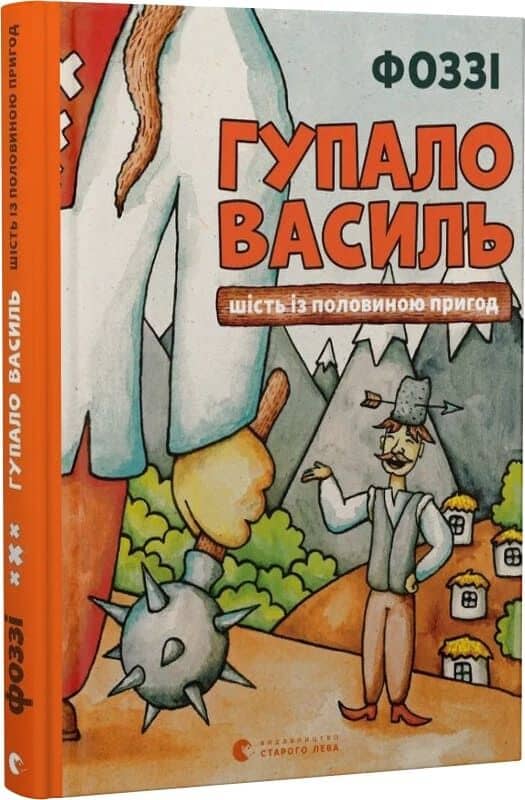 Гупало Василь. Шість із половиною пригод з пошкодженням