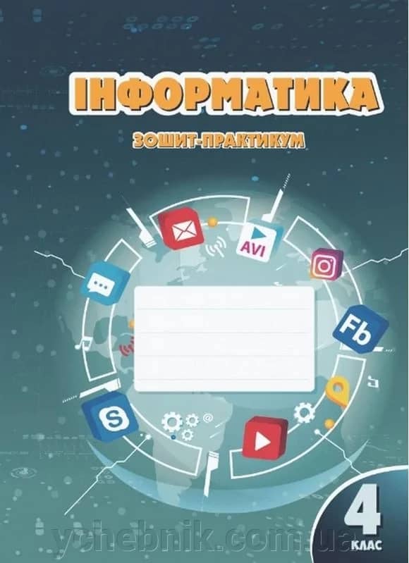 Інформатика, 4 кл., Робочий зошит