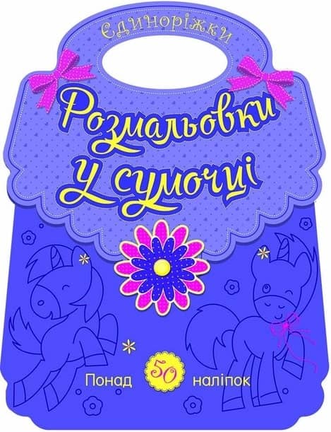 Єдиноріжки