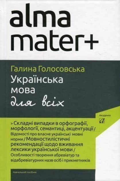 Українська мова для всіх