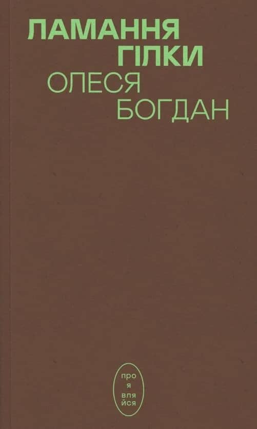 Ламання гілки