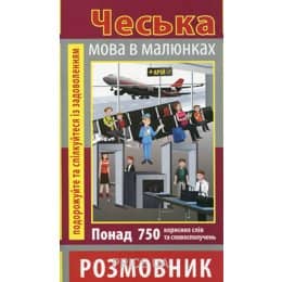 Розмовник в малюнках ЧЕСЬКА МОВА (750 слів)