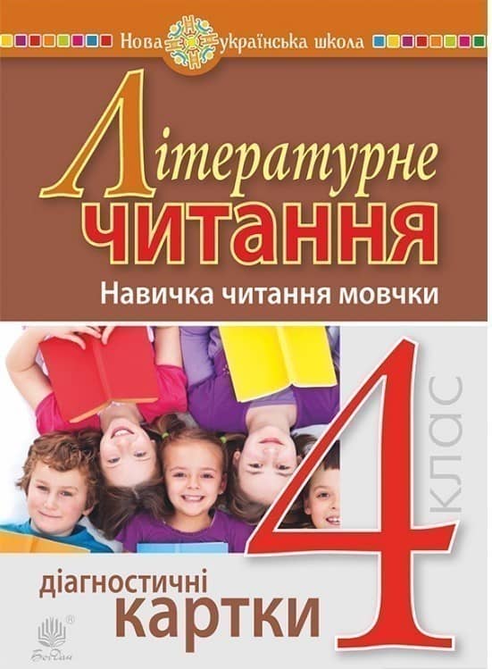 Літературне читання 4 клас. Навичка читання мовчки. Діагностичні картки.