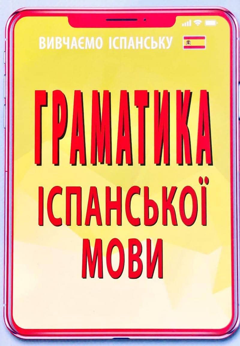 Граматика ІСПАНСЬКОЇ МОВИ