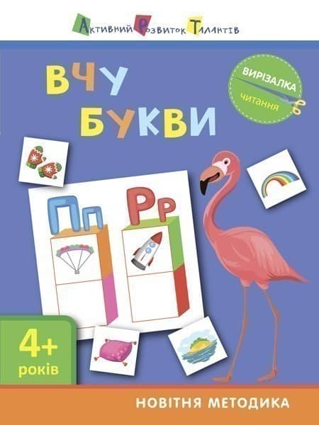 Читання. Вчу букви