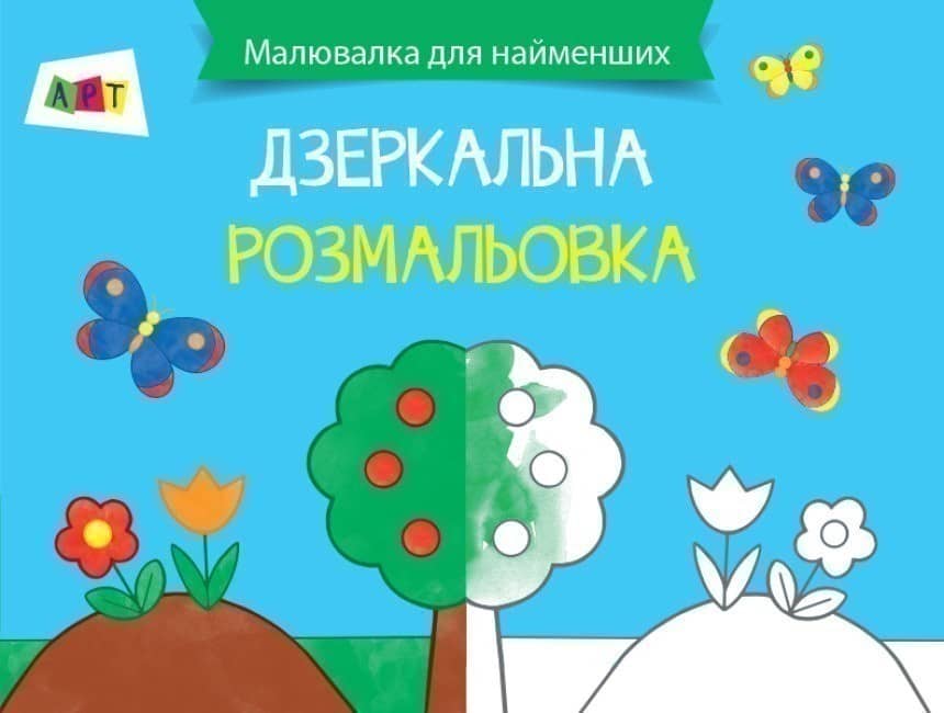 Дзеркальні розмальовки. Сад