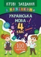 Ігрові завдання з наліпками. Читання. 4 клас з пошкодженням