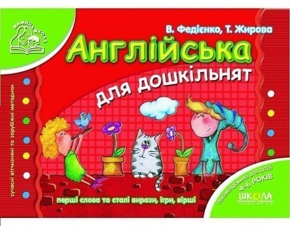 Англійська для дошкільнят Мамина школа (4-6 р.) (мінімальний брак)