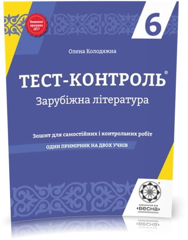 Тест-контроль . Зарубіжна література. 6 клас.