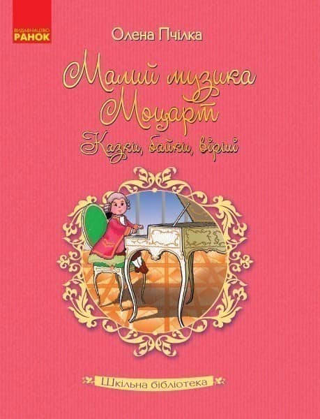 Олена Пчілка. Малий музика Моцарт. Казки, байки, вірші.