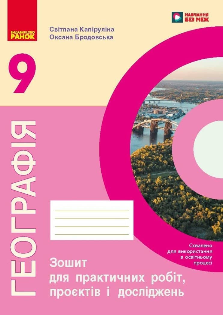НУШ Географія. 9 клас. Робочий зошит до підручника Довгань Г.Д., Капіруліна С. Л.