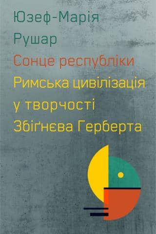 Сонце республіки.Римська цивілізація у творчості З.Герберта