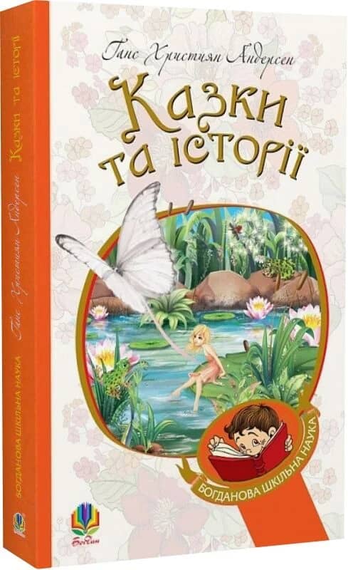 Казки та історії (Богданова шкільна наука) з пошкодженням