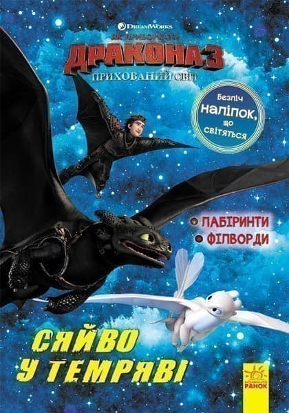 Як приборкати дракона 3. Сяйво у темряві. Лабіринти. Філворди