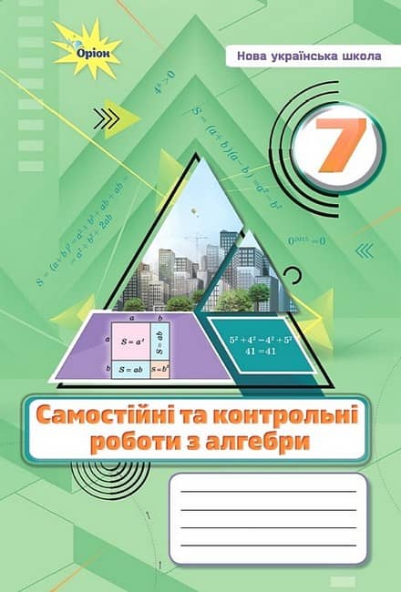 НУШ 7 клас. Алгебра. Самостійні та контрольні роботи. Тарасенкова Н.А. 