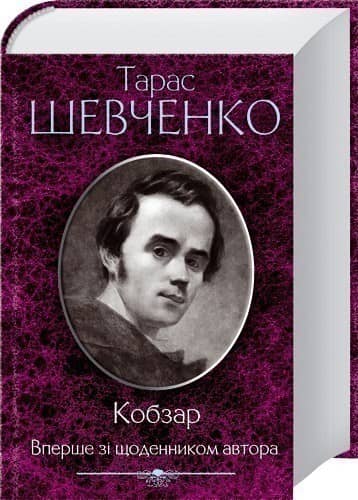Кобзар. Вперше із щоденником автора