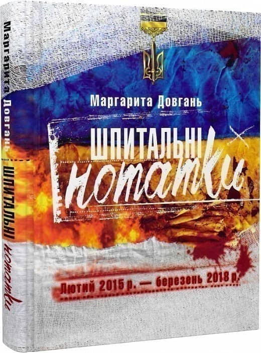 Шпитальні нотатки. Лютий 2015р.-березень 2018р з пошкодженням
