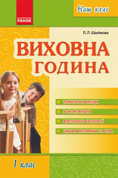 Виховна година 1 кл.