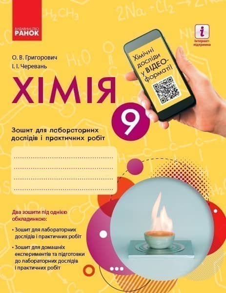 Хімія. 9 клас. Зошит для лабораторних дослідів і практичних робіт