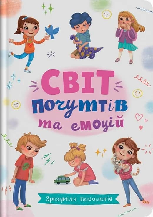 Світ почуттів та емоцій. Зрозуміла психологія