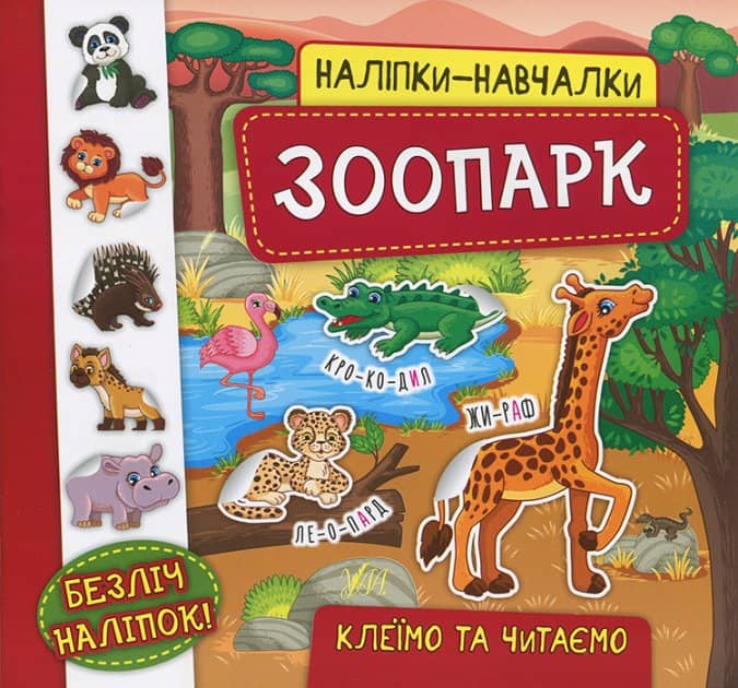 Наліпки-навчалки. Зоопарк