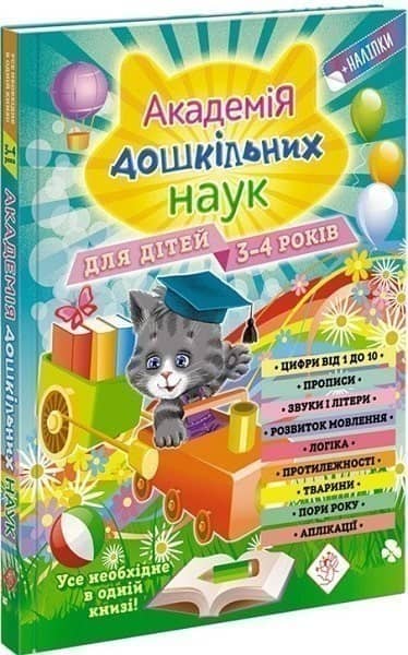 Академія дошкільних наук. Для дітей 3-4 років