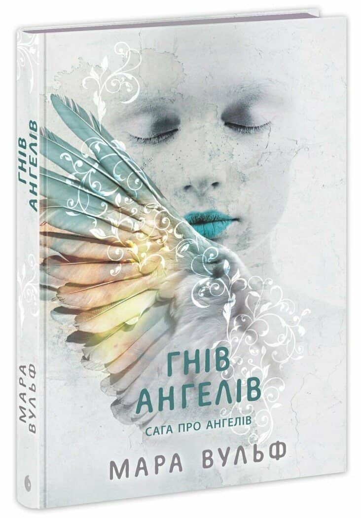 Сага про ангелів. Гнів ангелів