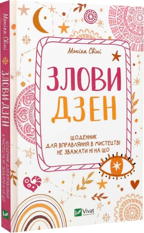 Злови дзен.Щоденник для вправляння в мистецтві не зважати ні на що