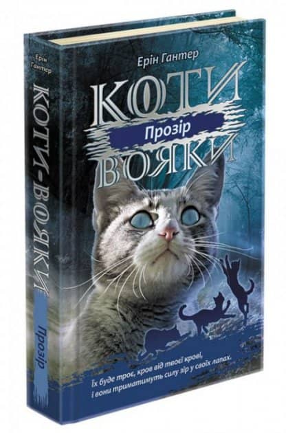 Книга &amp;quot;Коти - вояки. Сила трьох. Книга 1. Прозір&amp;quot;