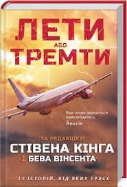 Лети або тремти