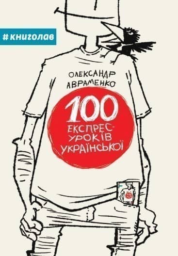 100 експрес-уроків української