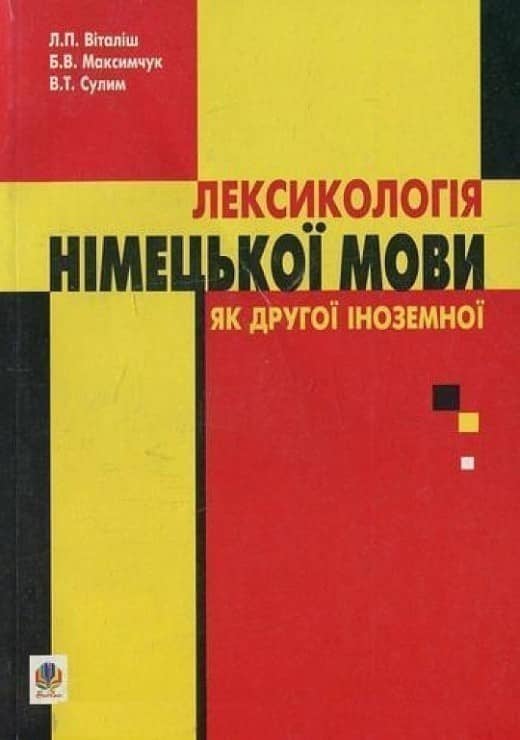 Лексикологія німецької мови як другої іноземної.