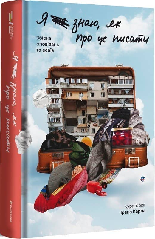 Я не знаю, як про це писати. Збірка оповідань та есеїв