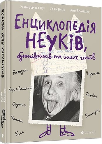 Енциклопедія неуків, бунтівників та інших геніїв з пошкодженням