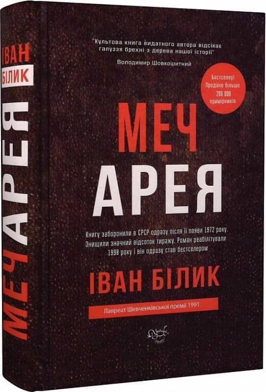 Меч Арея