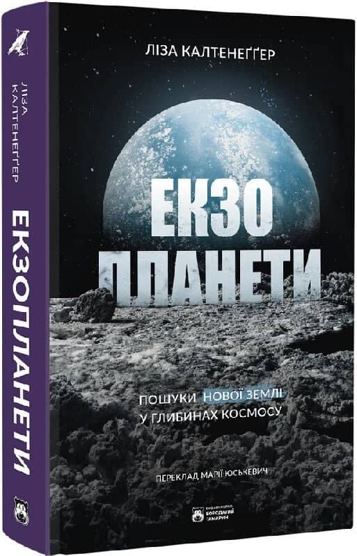 Екзопланети. Пошуки нової землі у глибинах космосу