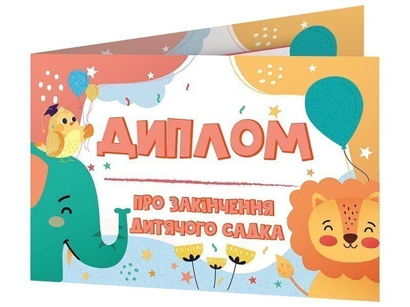 Диплом про закінчення дитячого садка зі слоненям